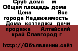 Сруб дома 175м2 › Общая площадь дома ­ 175 › Цена ­ 980 650 - Все города Недвижимость » Дома, коттеджи, дачи продажа   . Алтайский край,Славгород г.